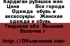 Кардиган рубашка жен. › Цена ­ 150 - Все города Одежда, обувь и аксессуары » Женская одежда и обувь   . Тверская обл.,Вышний Волочек г.